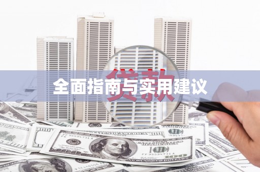 道里全面指南与实用建议