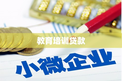 道里教育培训贷款