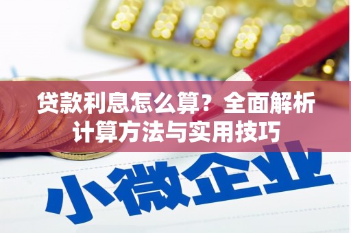 道里贷款利息怎么算？全面解析计算方法与实用技巧