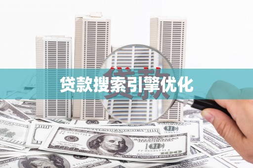 道里贷款搜索引擎优化