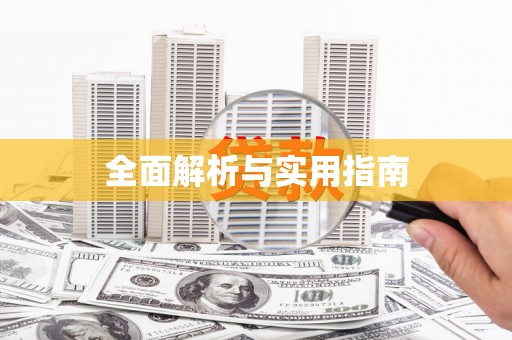 道里全面解析与实用指南