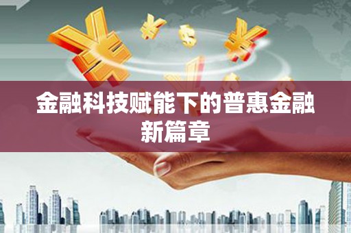 道里金融科技赋能下的普惠金融新篇章