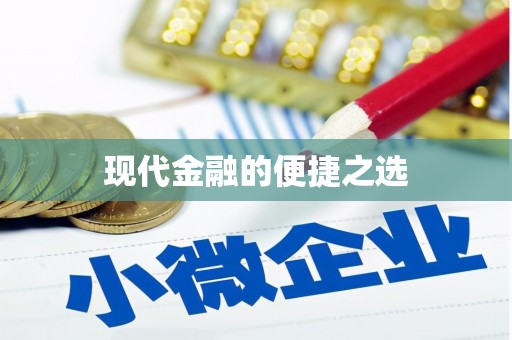 道里现代金融的便捷之选