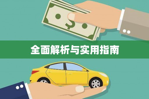 道里全面解析与实用指南