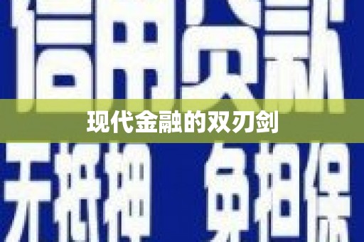 道里现代金融的双刃剑