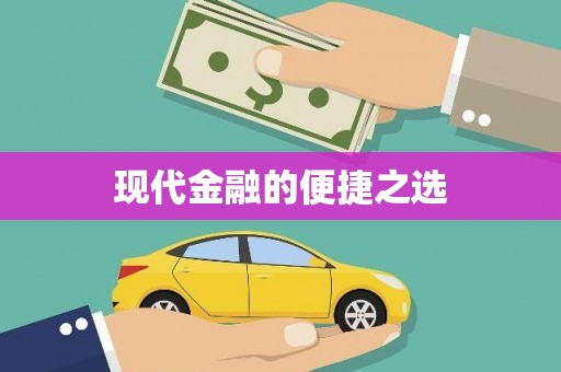 道里现代金融的便捷之选
