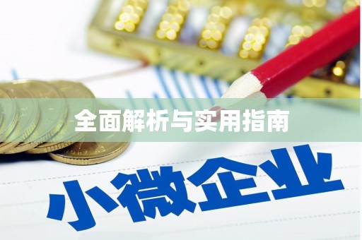 道里全面解析与实用指南