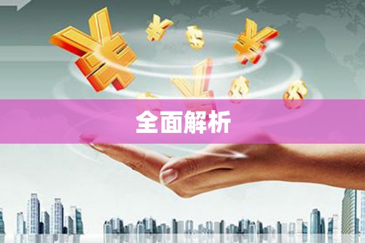 道里全面解析