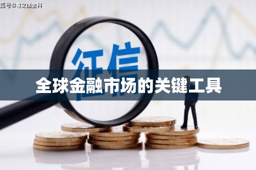 道里全球金融市场的关键工具
