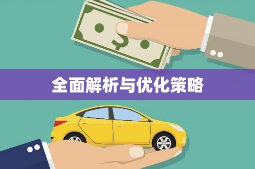道里全面解析与优化策略