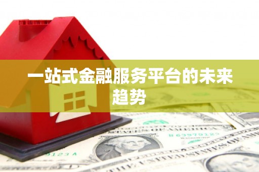 道里一站式金融服务平台的未来趋势