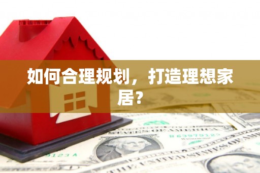 道里如何合理规划，打造理想家居？