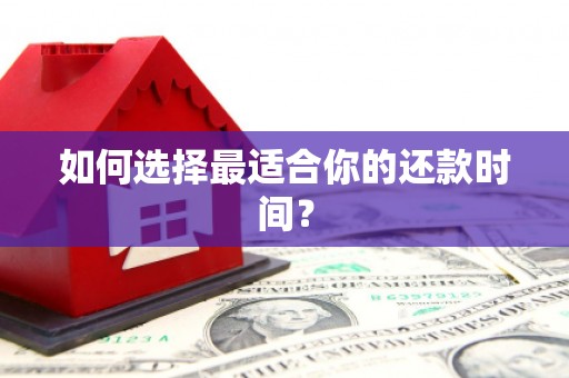 道里如何选择最适合你的还款时间？
