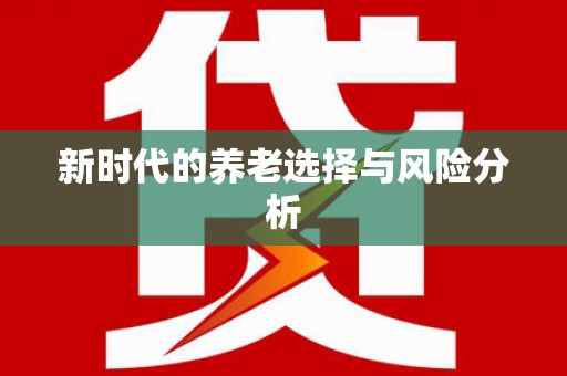 道里新时代的养老选择与风险分析