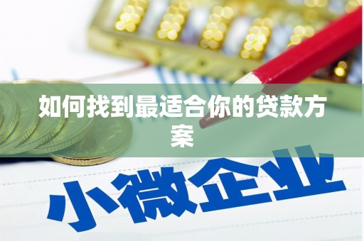 道里如何找到最适合你的贷款方案