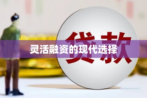 道里灵活融资的现代选择