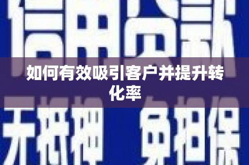 道里如何有效吸引客户并提升转化率