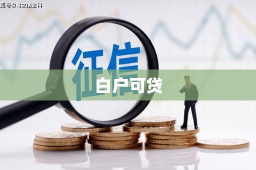 道里白户可贷