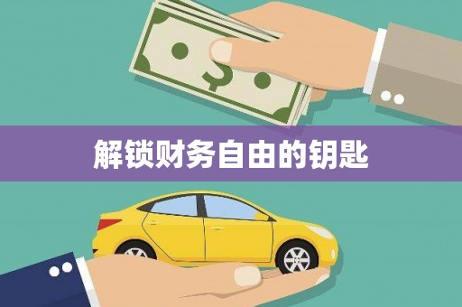 道里解锁财务自由的钥匙