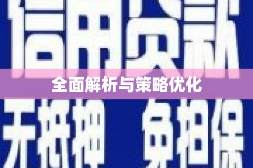 道里全面解析与策略优化