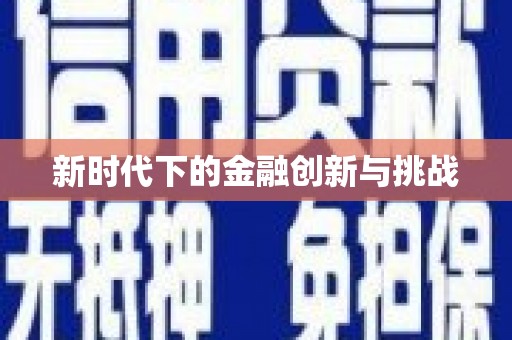 道里新时代下的金融创新与挑战