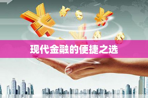 道里现代金融的便捷之选