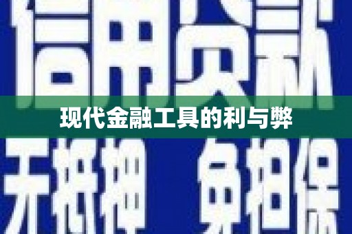 道里现代金融工具的利与弊