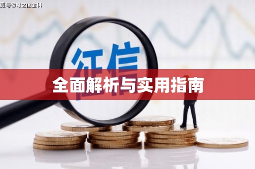 道里全面解析与实用指南