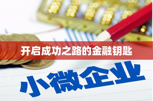 道里开启成功之路的金融钥匙