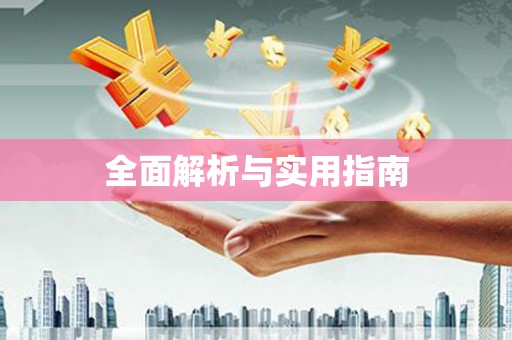 道里全面解析与实用指南
