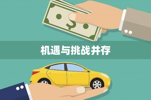 道里机遇与挑战并存