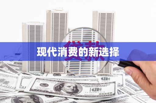道里现代消费的新选择