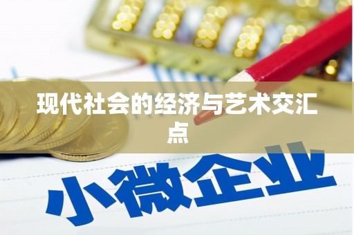 道里现代社会的经济与艺术交汇点