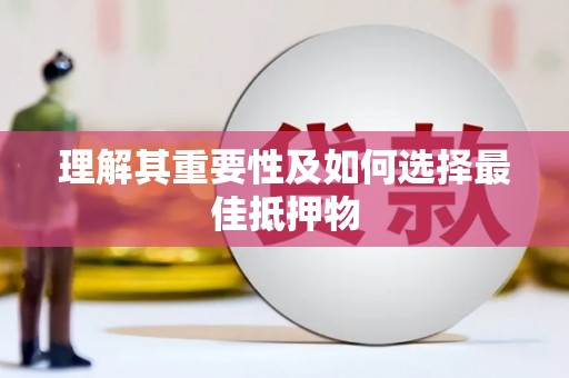 道里理解其重要性及如何选择最佳抵押物