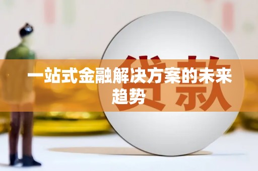 道里一站式金融解决方案的未来趋势