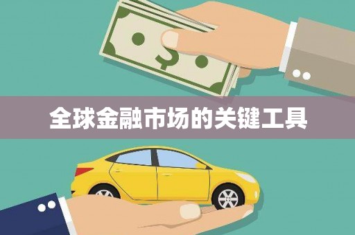 道里全球金融市场的关键工具