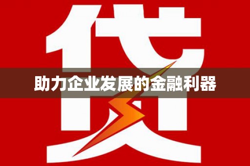 道里助力企业发展的金融利器