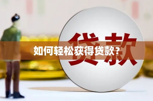 道里如何轻松获得贷款？