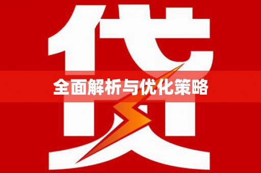 道里全面解析与优化策略