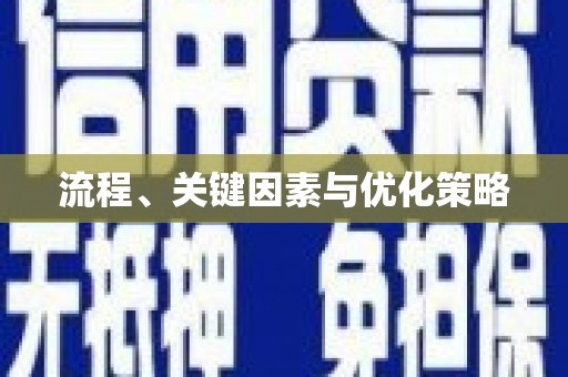 道里流程、关键因素与优化策略