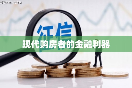 道里现代购房者的金融利器