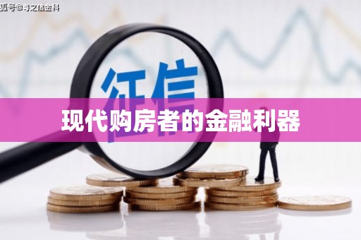 道里现代购房者的金融利器