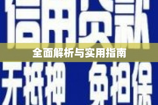 道里全面解析与实用指南