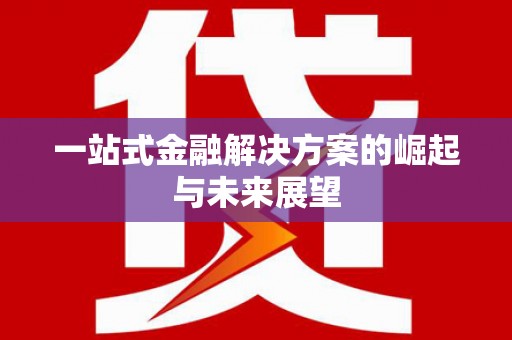 道里一站式金融解决方案的崛起与未来展望