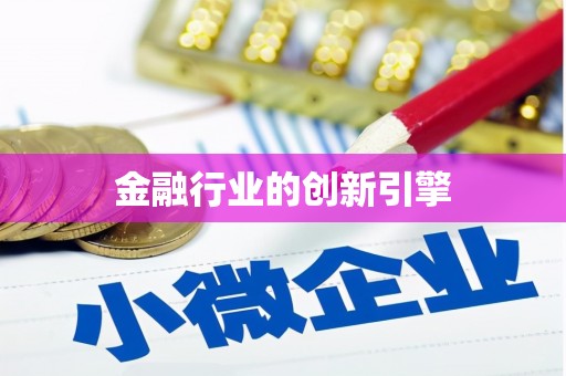 道里金融行业的创新引擎