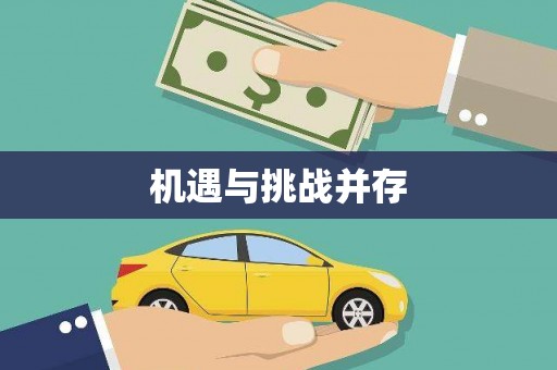 道里机遇与挑战并存