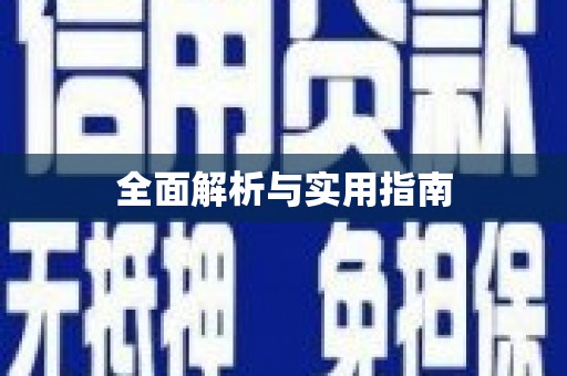道里全面解析与实用指南