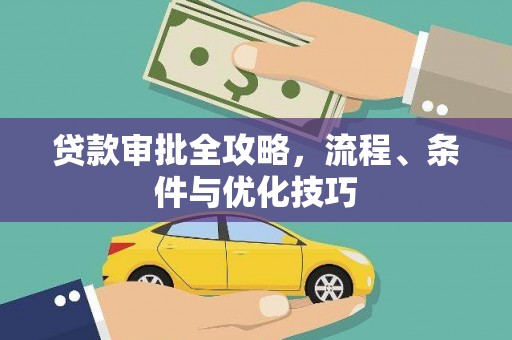 道里贷款审批全攻略，流程、条件与优化技巧