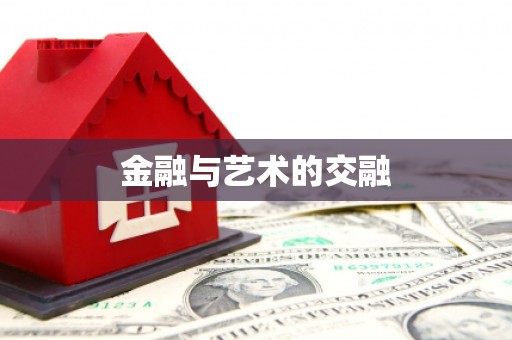 道里金融与艺术的交融