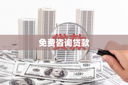 道里免费咨询贷款